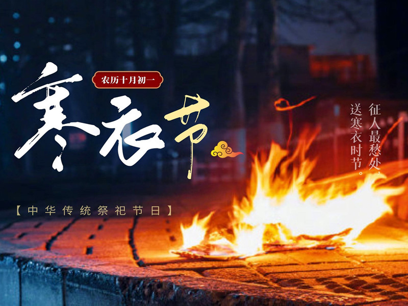 中国传统节日“寒衣节”
