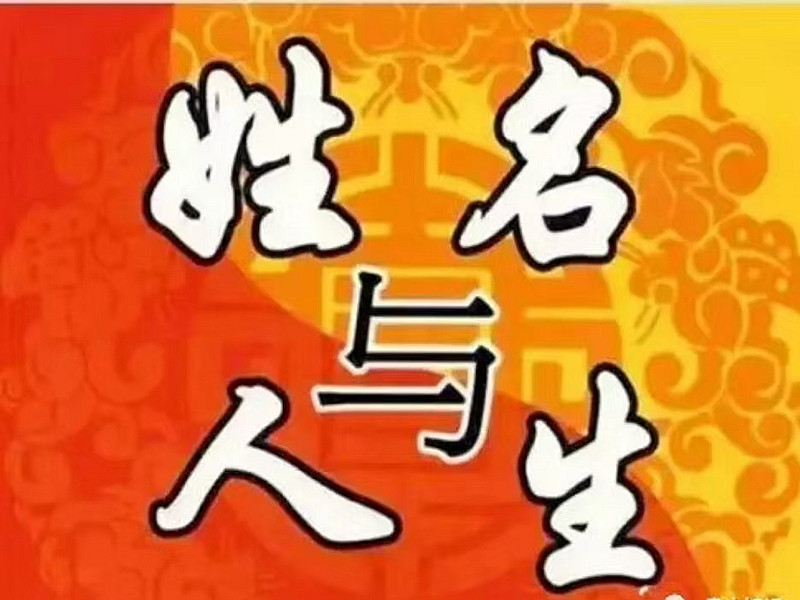 感情不顺，多与姓名有关