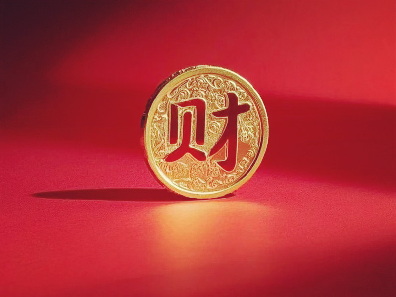 财能通神，破财能免灾